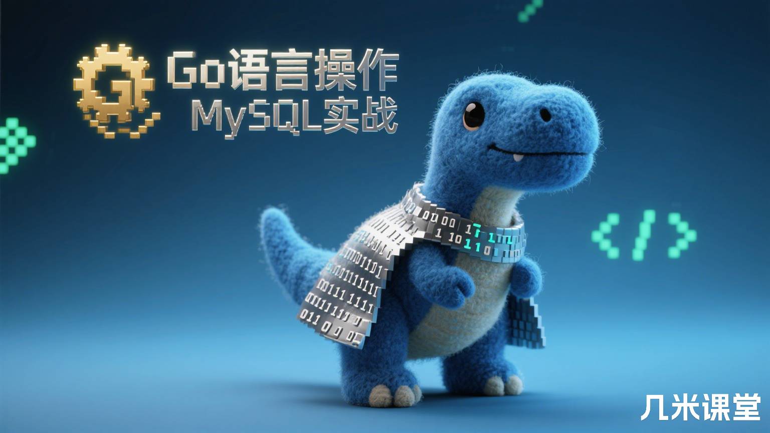 Go语言操作MySQL实战