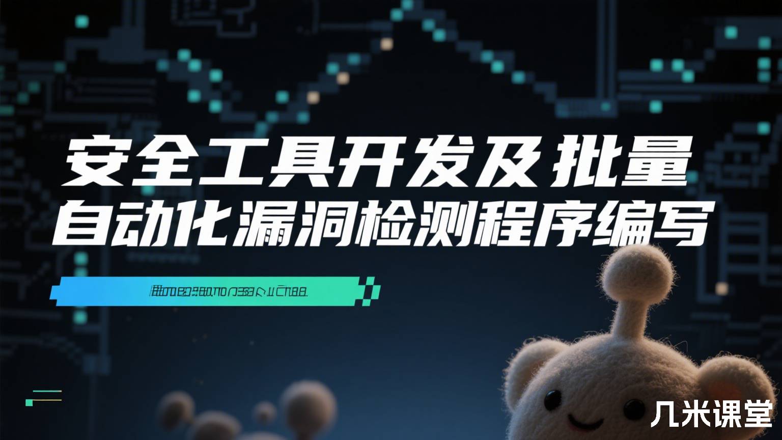 安全工具开发及批量自动化漏洞检测程序编写