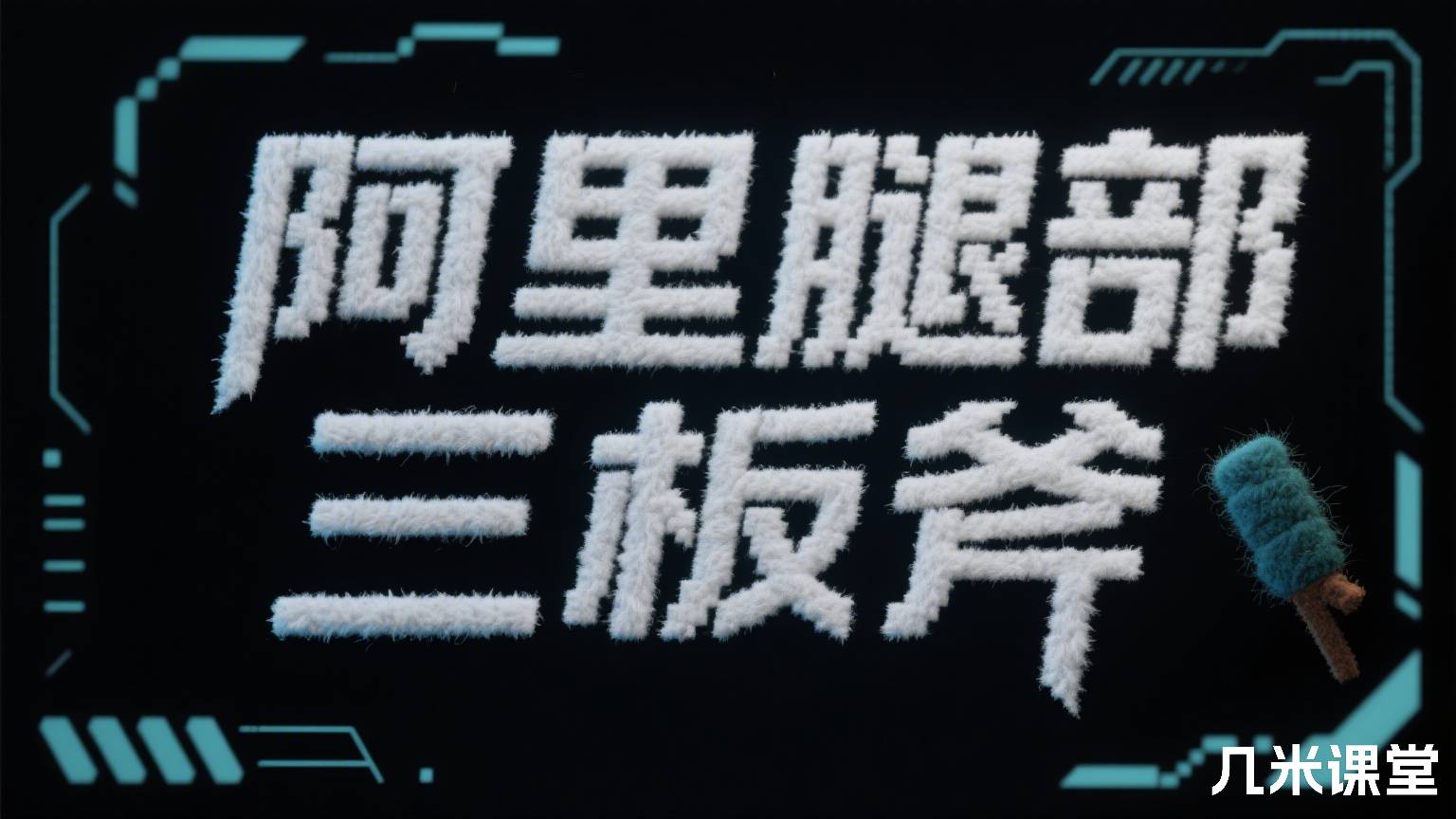 阿里腿部三板斧
