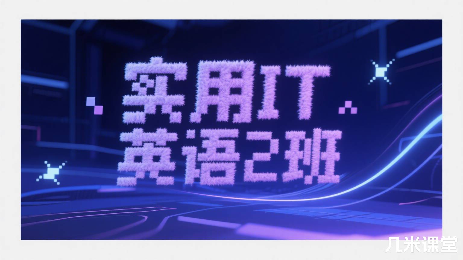 实用IT英语2班
