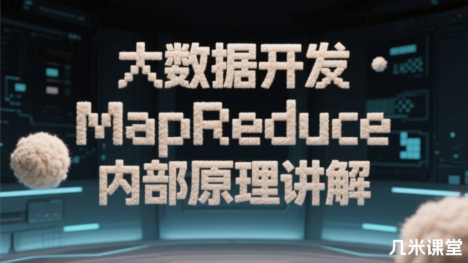 大数据开发MapReduce内部原理讲解