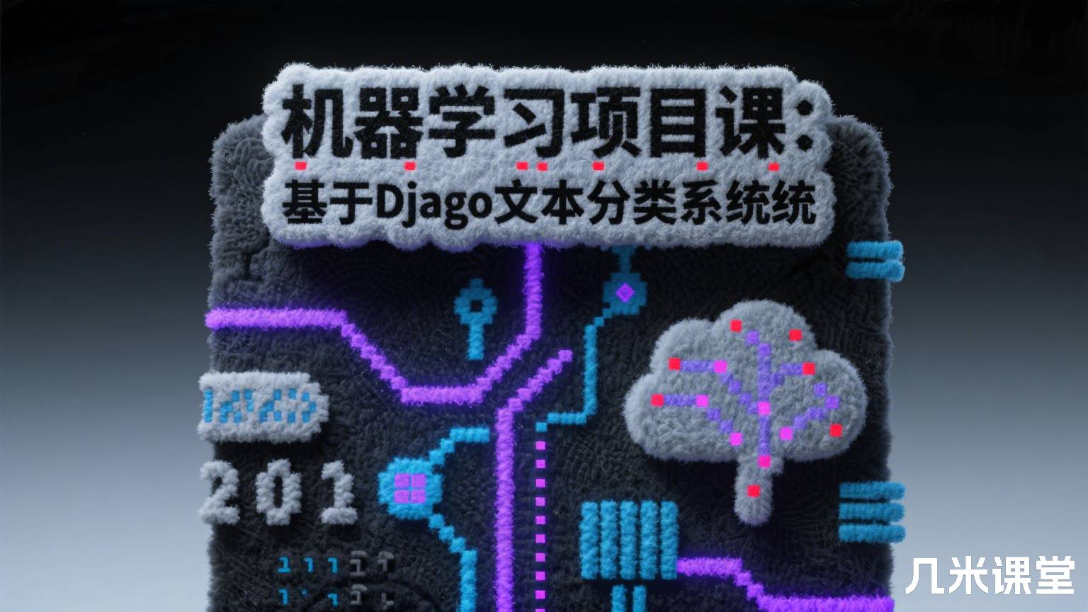 机器学习项目课:基于Django的中文文本分类系统