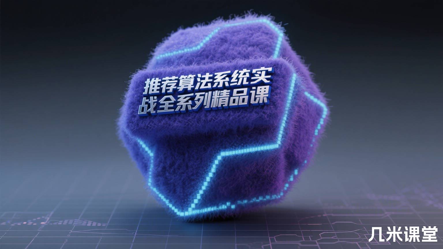推荐算法系统实战全系列精品课