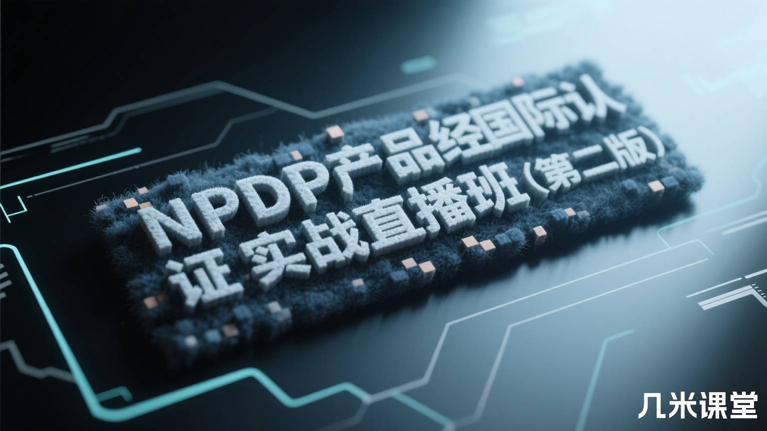 NPDP产品经理国际认证实战直播班(第二版)