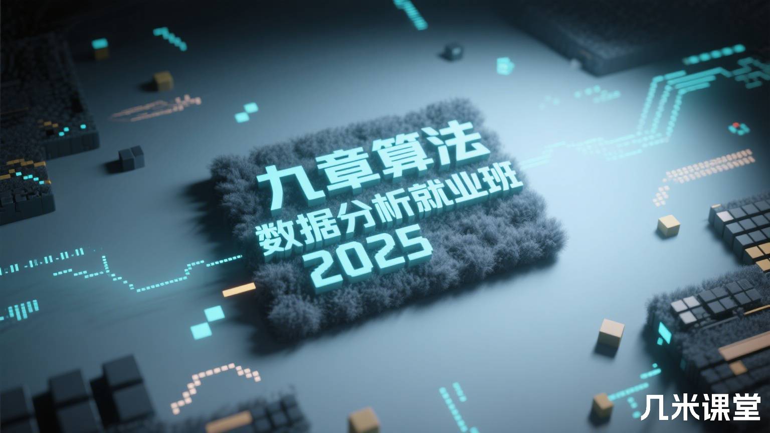 九章算法数据分析就业班2025