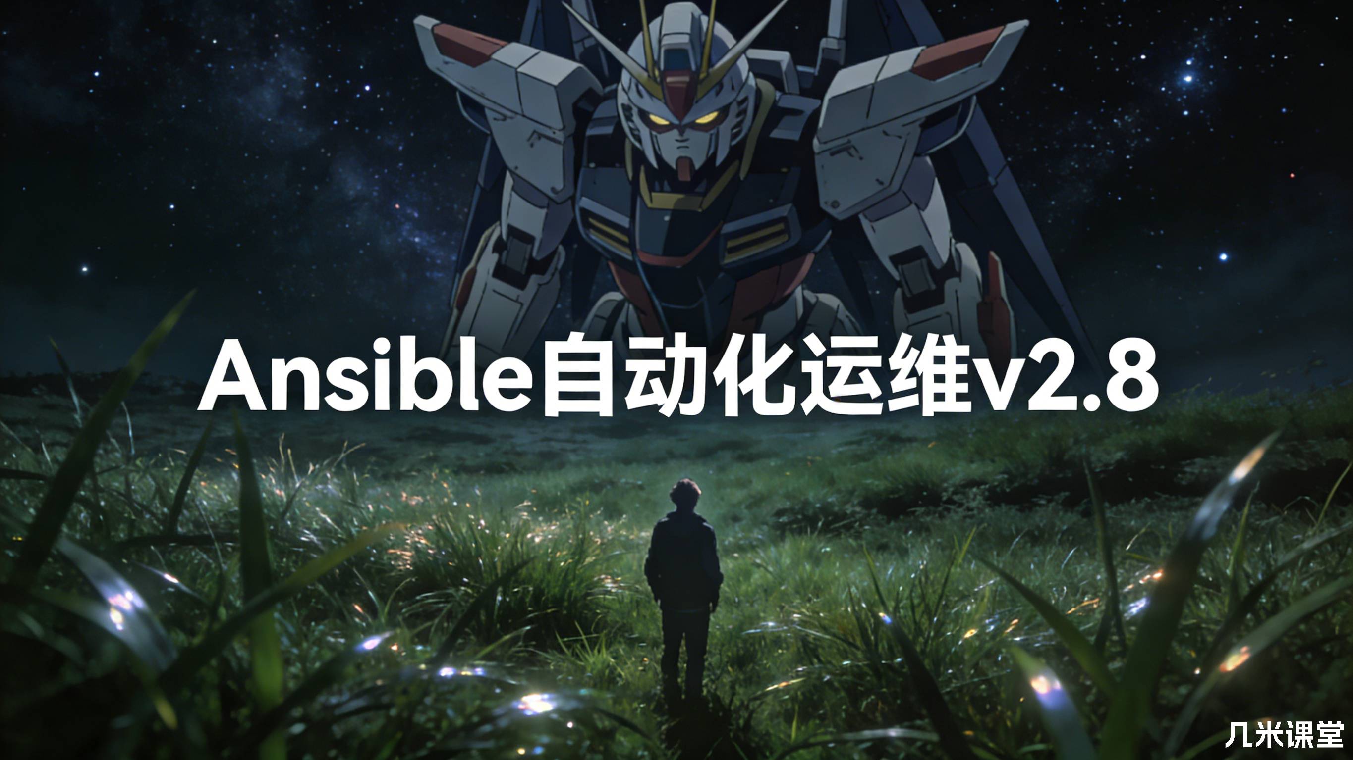Ansible自动化运维v2.8
