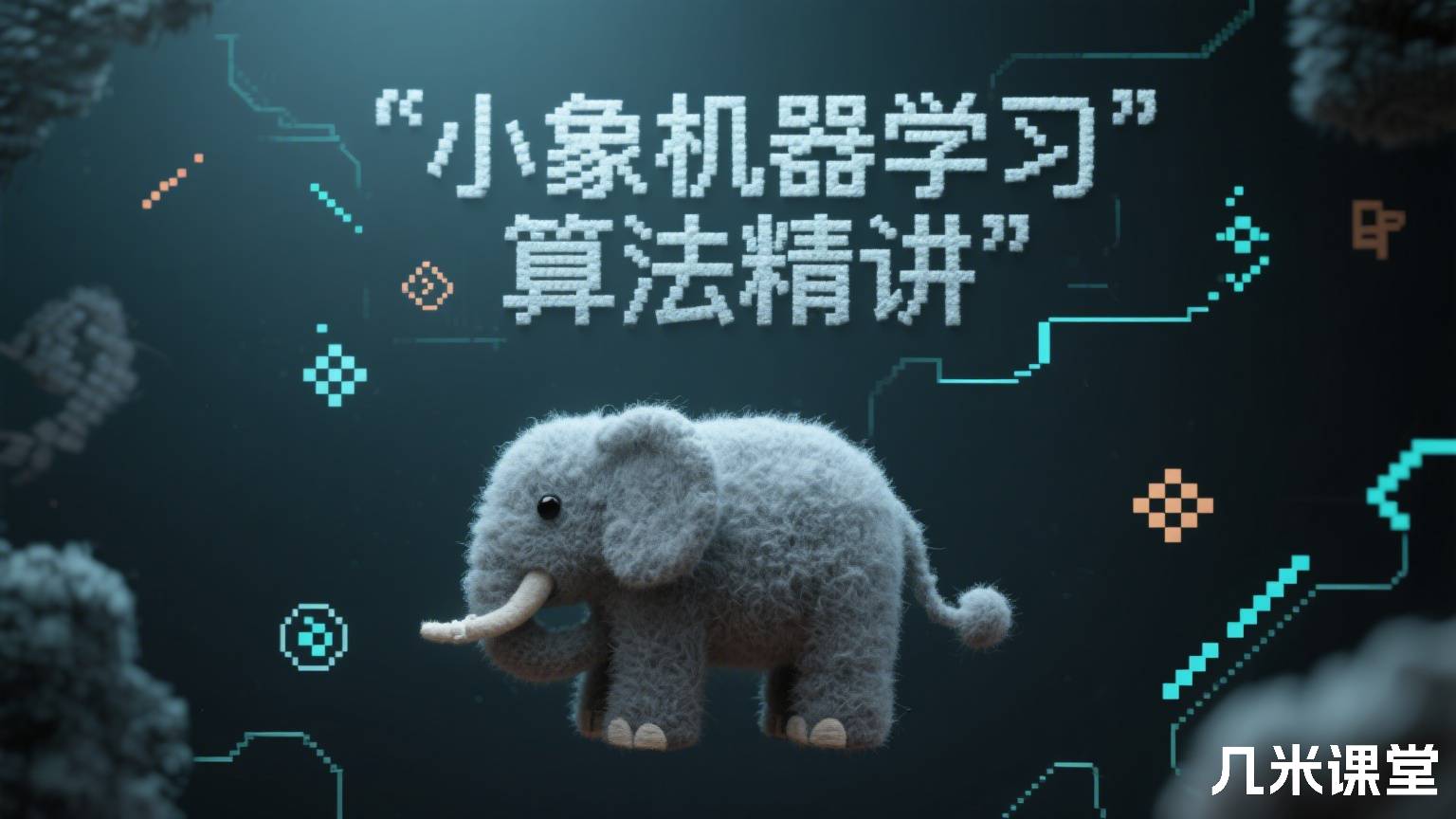 小象机器学习算法精讲