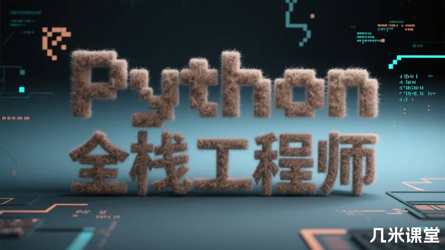 Python全栈工程师