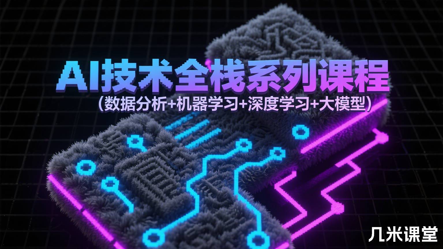 AI技术全栈系列课程(数据分析+机器学习+深度学习+大模型)