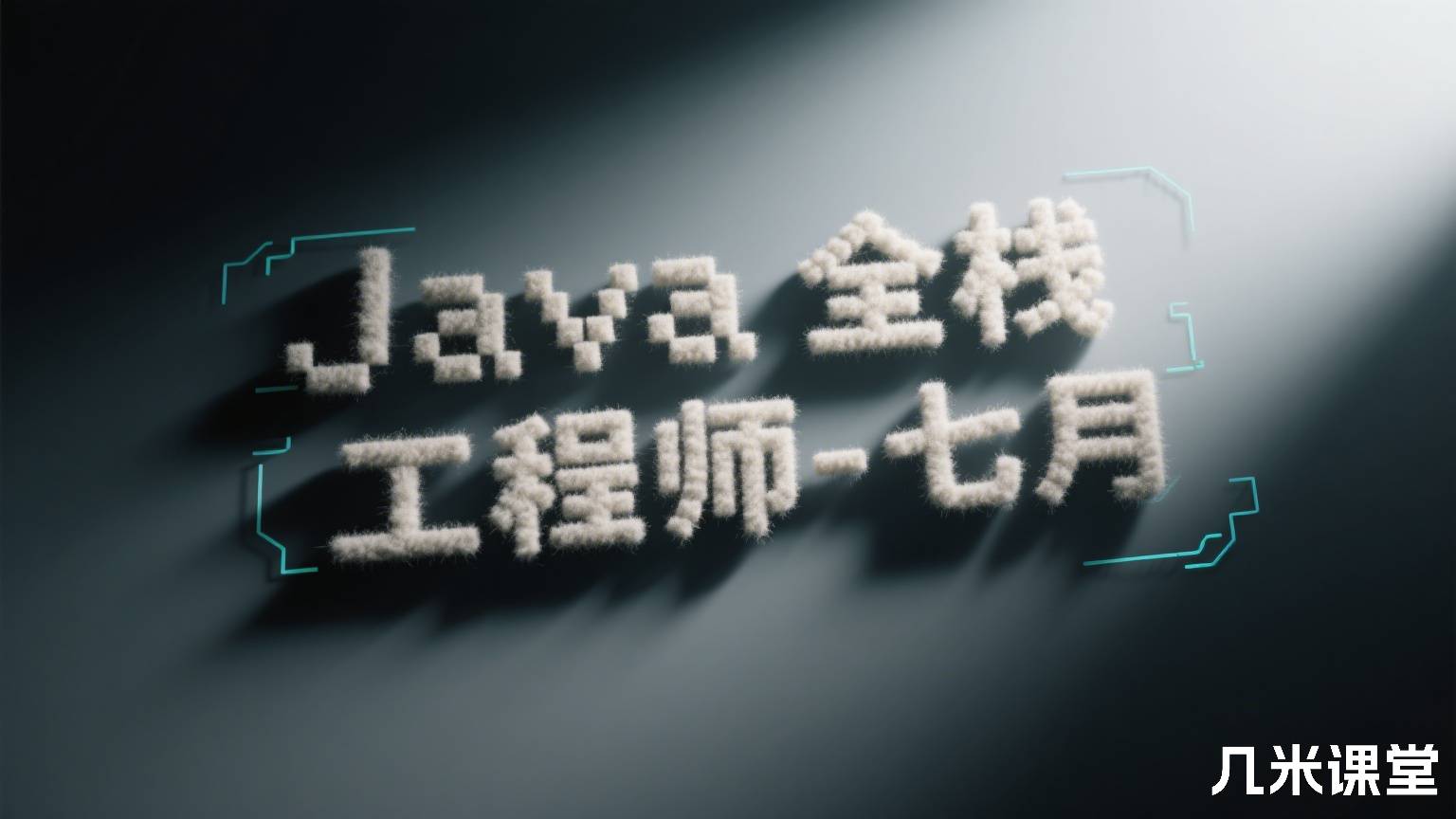 Java全栈工程师-七月