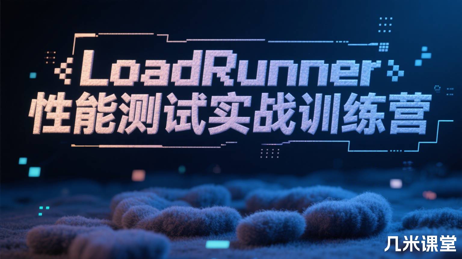 LoadRunner性能测试实战训练营