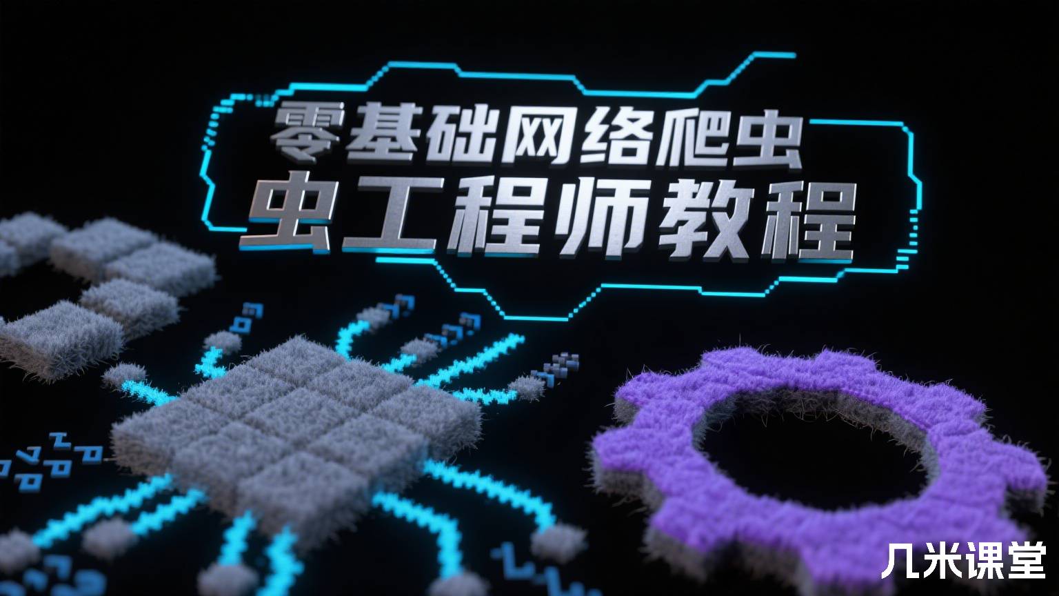 零基础网络爬虫工程师教程