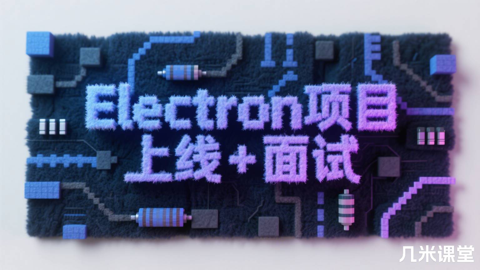 Electron项目 + 上线 + 面试