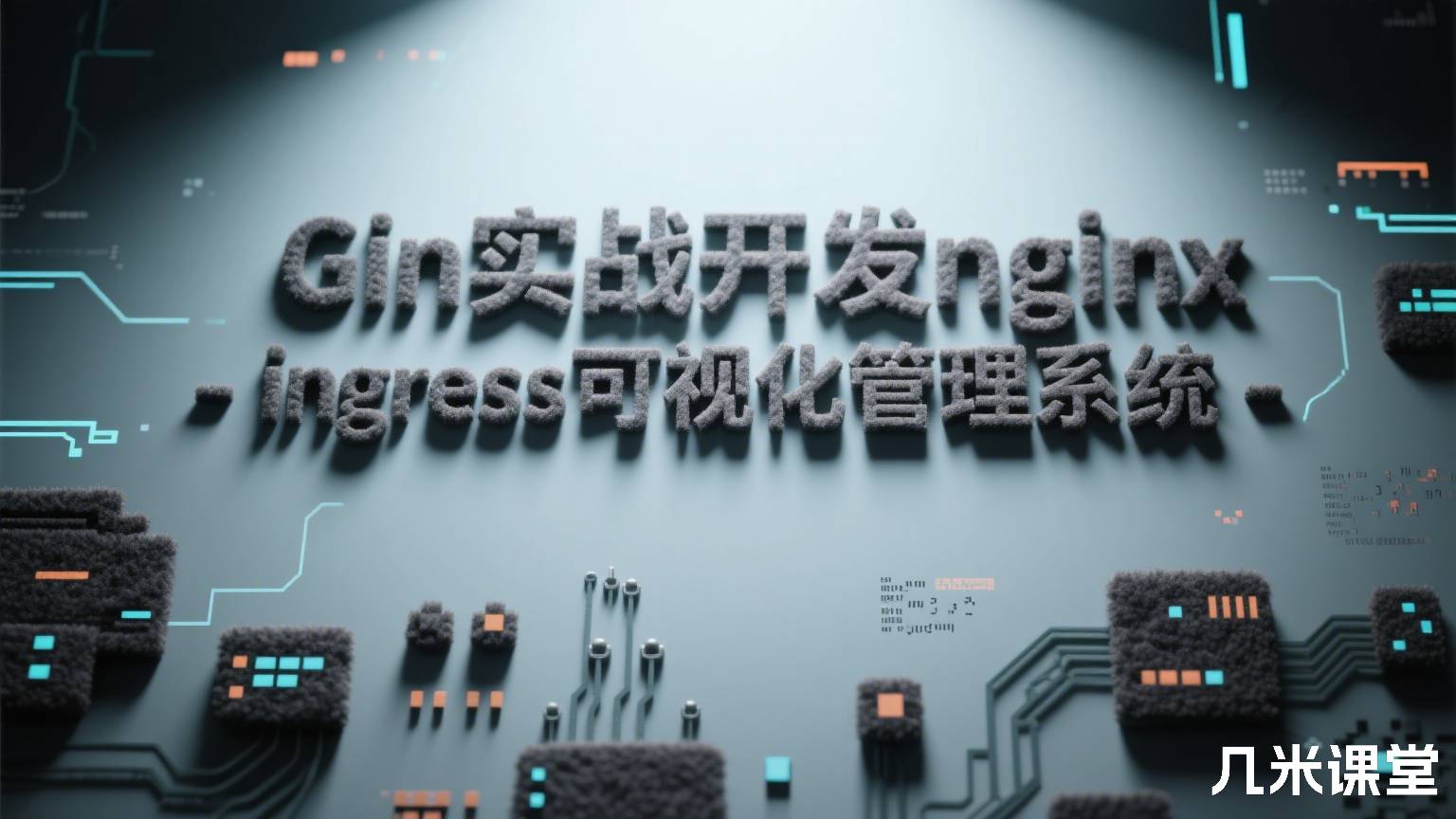 Gin实战开发nginx-ingress可视化管理系统
