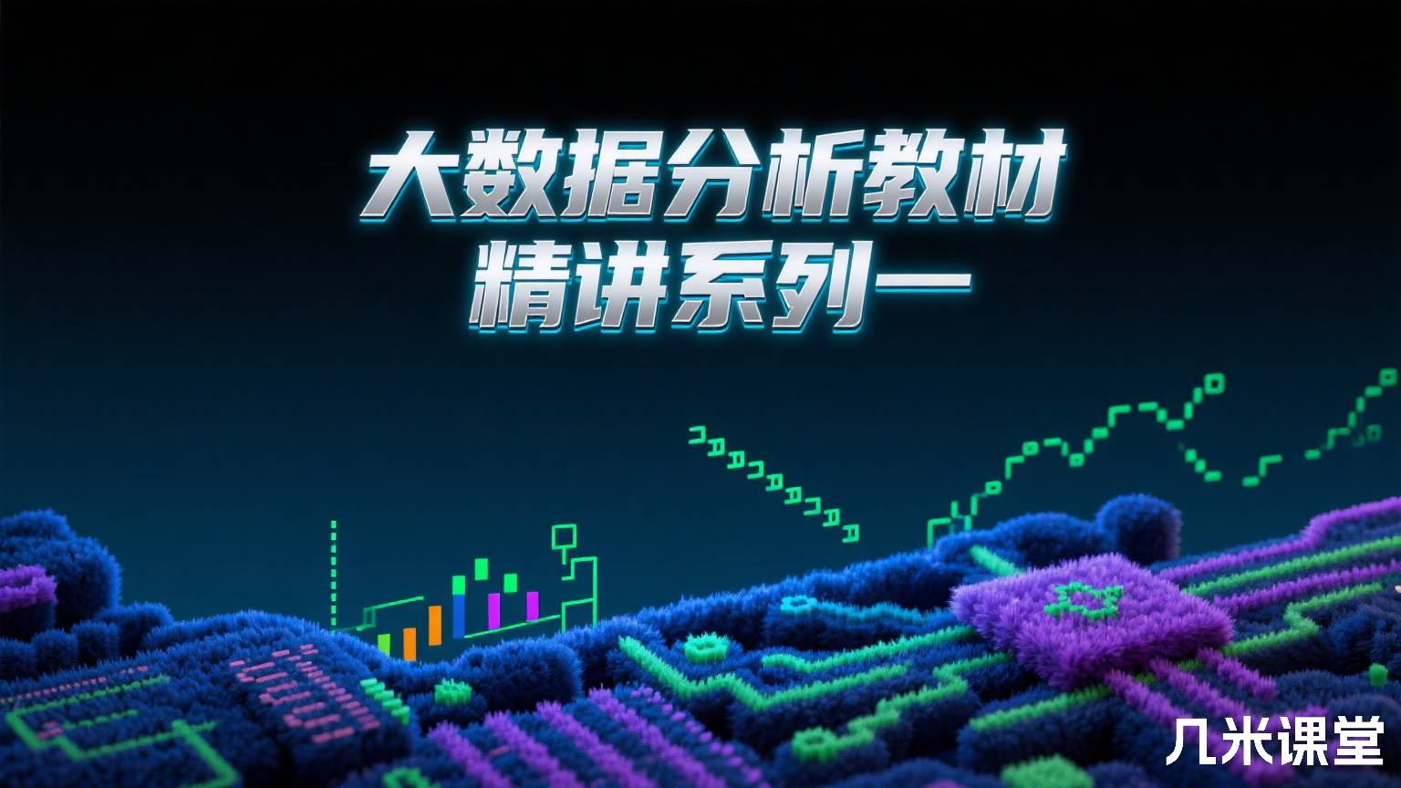 大数据分析教材精讲系列一