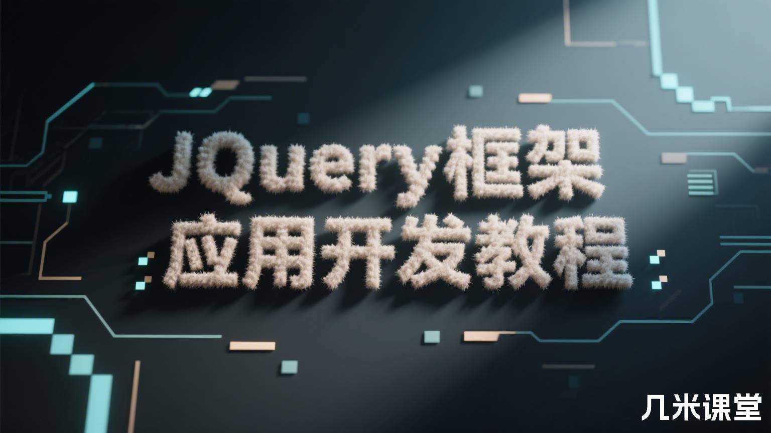 JQuery框架应用开发教程