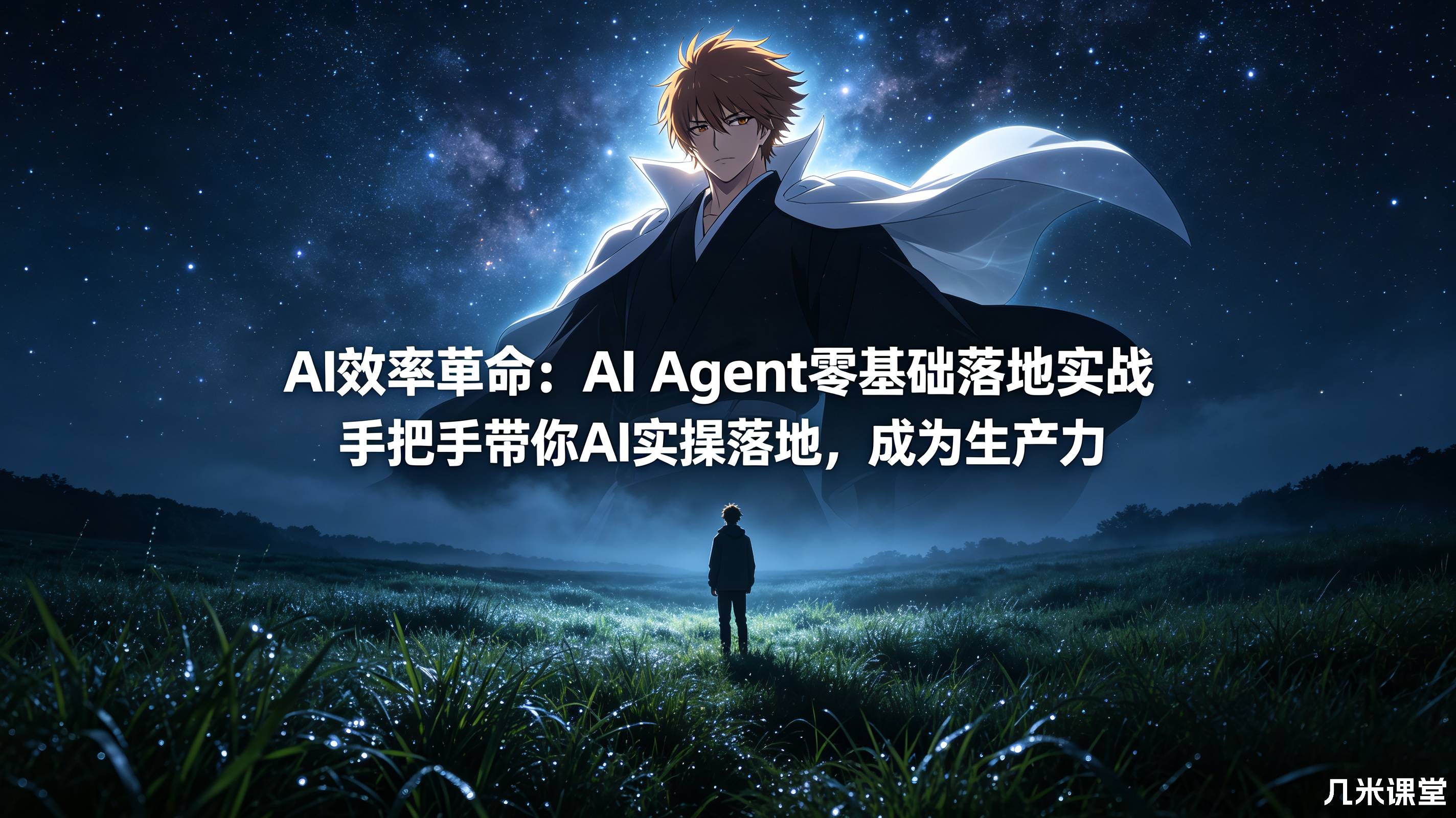 AI效率革命:AI Agent零基础落地实战 手把手带你AI实操落地,成为生产力