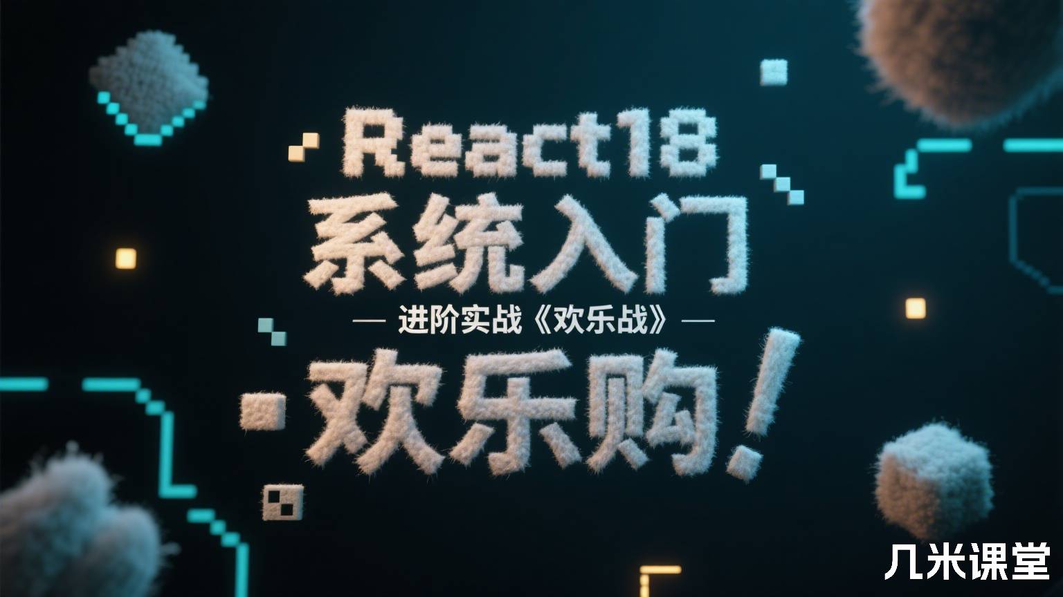 React18 系统入门 进阶实战《欢乐购》