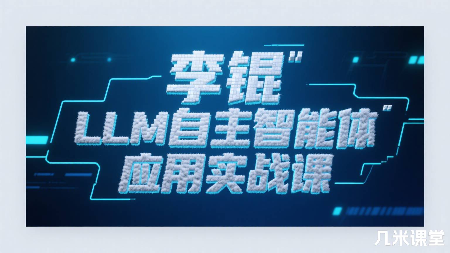 LLM自主智能体应用实战课