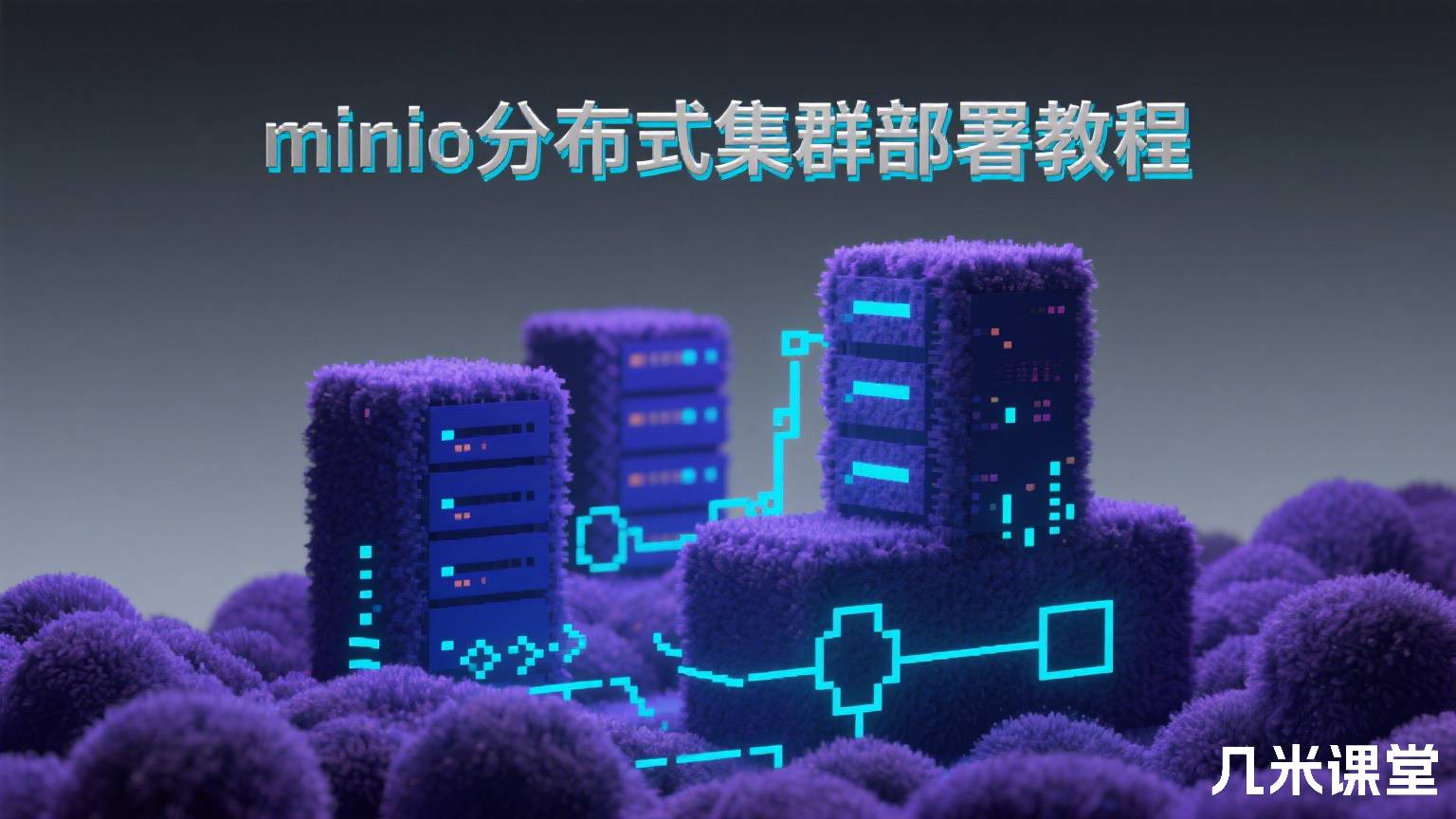 minio分布式集群部署教程