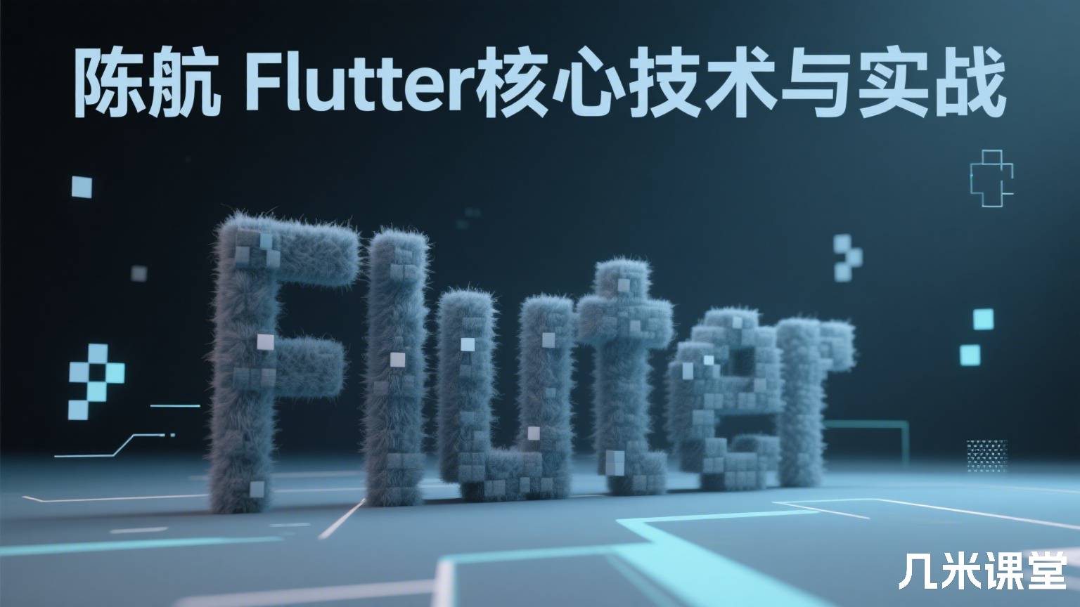 Flutter核心技术与实战