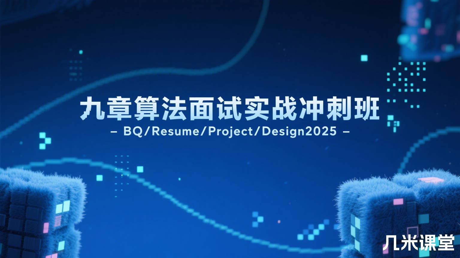 面试实战冲刺班-BQ/Resume/Project/Design 2025