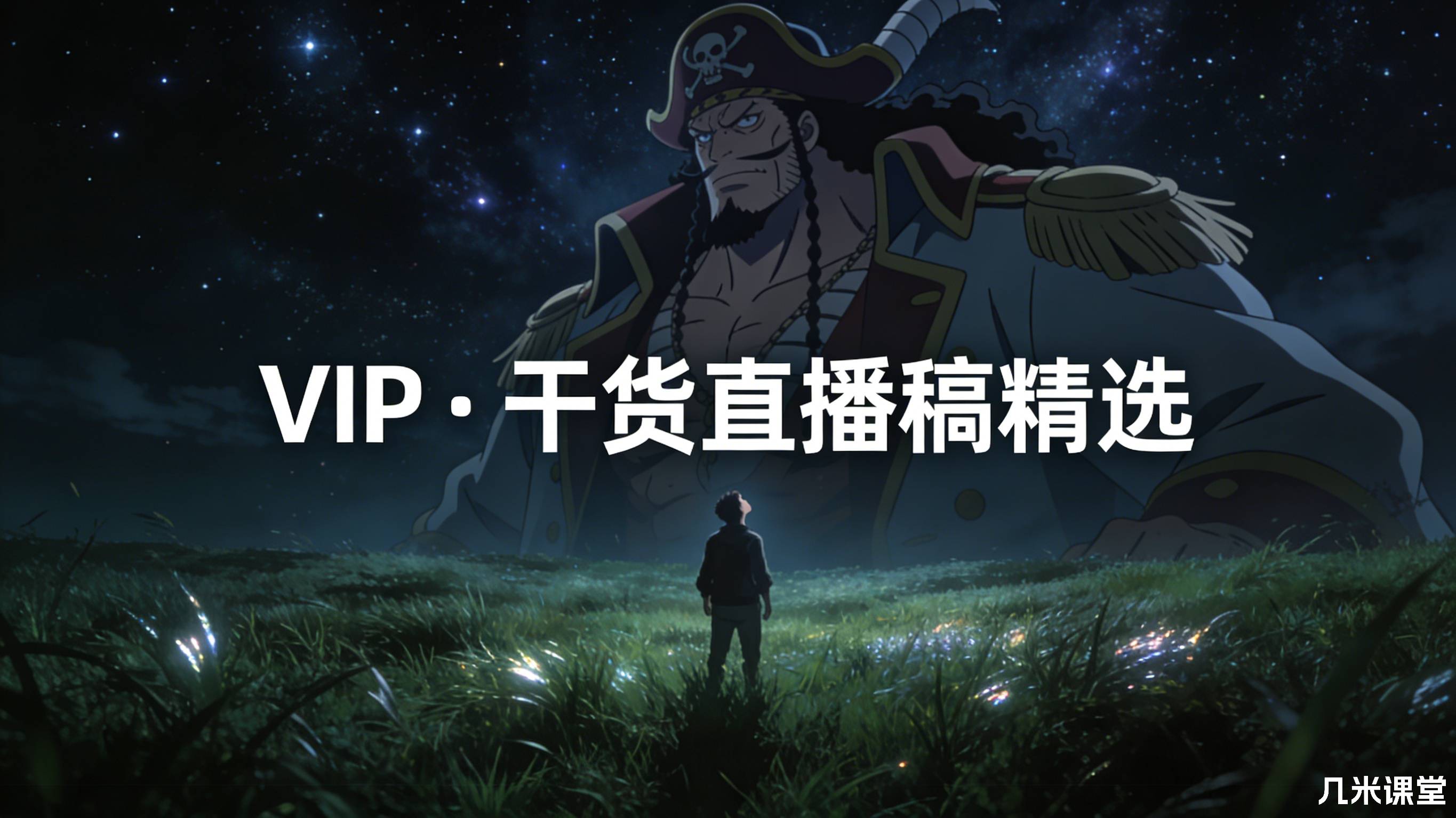 VIP · 干货直播稿精选