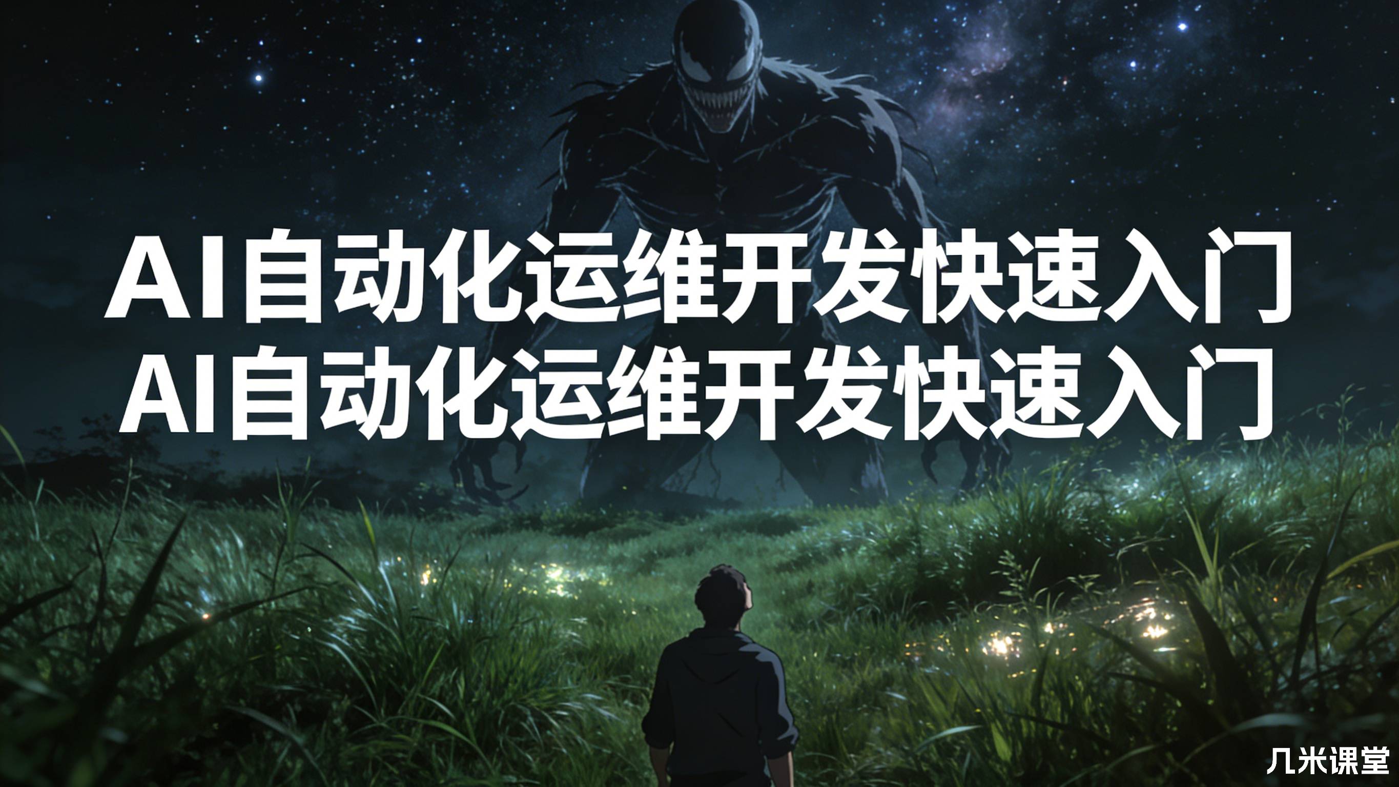 AI自动化运维开发快速入门