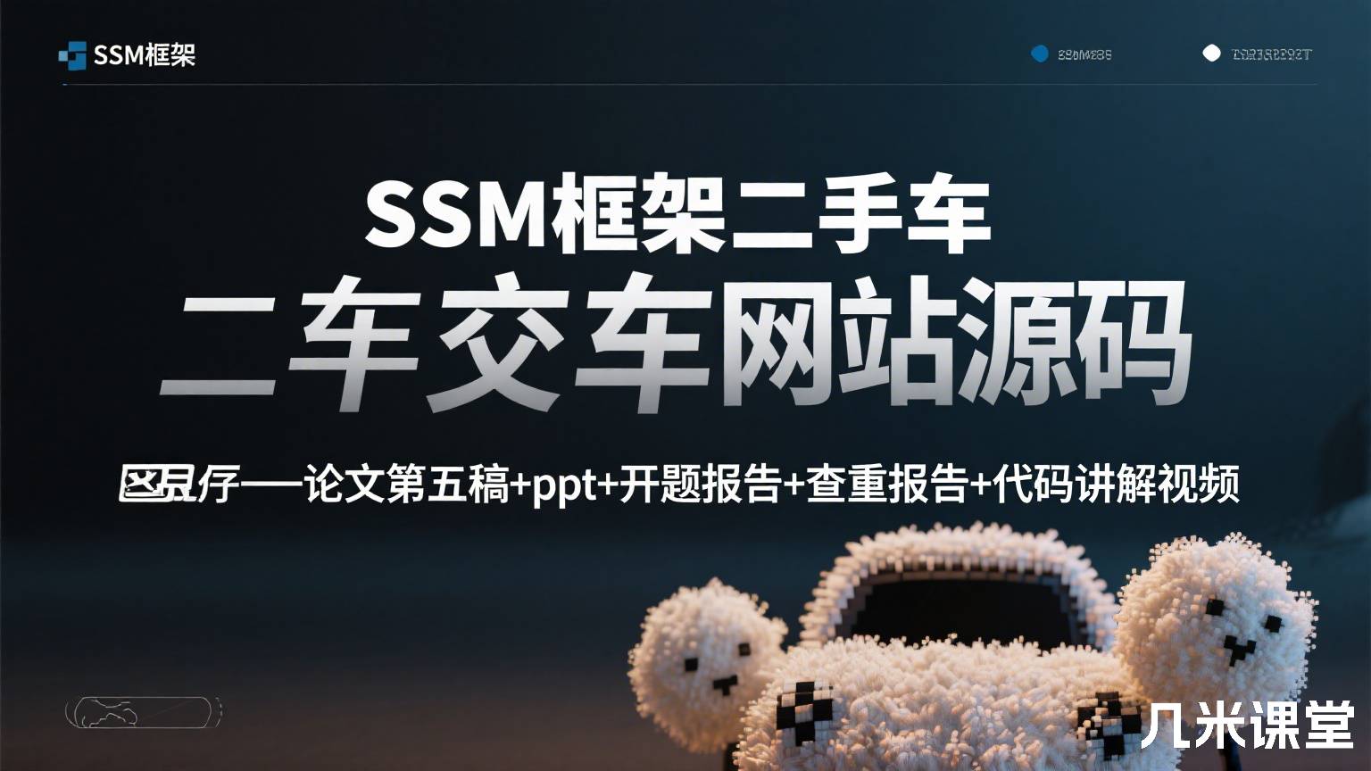 SSM框架二手车交易网站源码+论文第五稿+ppt+开题报告+查重报告+代码讲解视频
