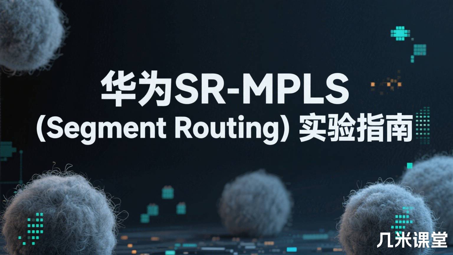 华为SR-MPLS(Segment Routing)实验指南