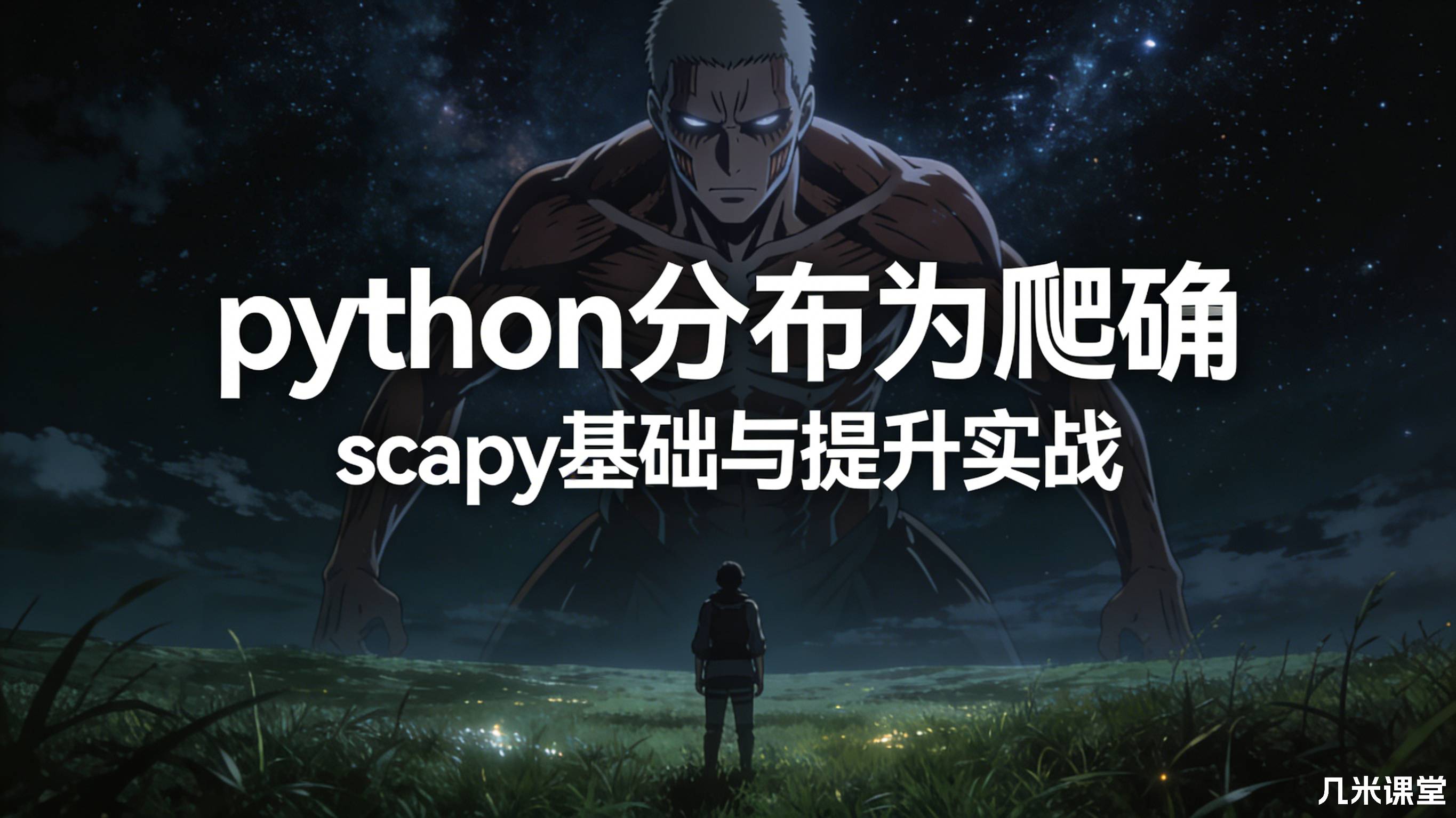 python分布式爬虫scrapy基础与提升实战-火焱学院