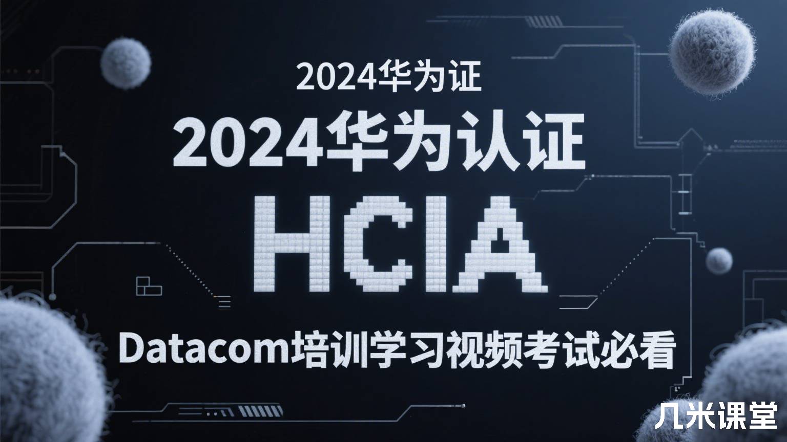  2024华为认证HCIA Datacom培训学习视频考试必看