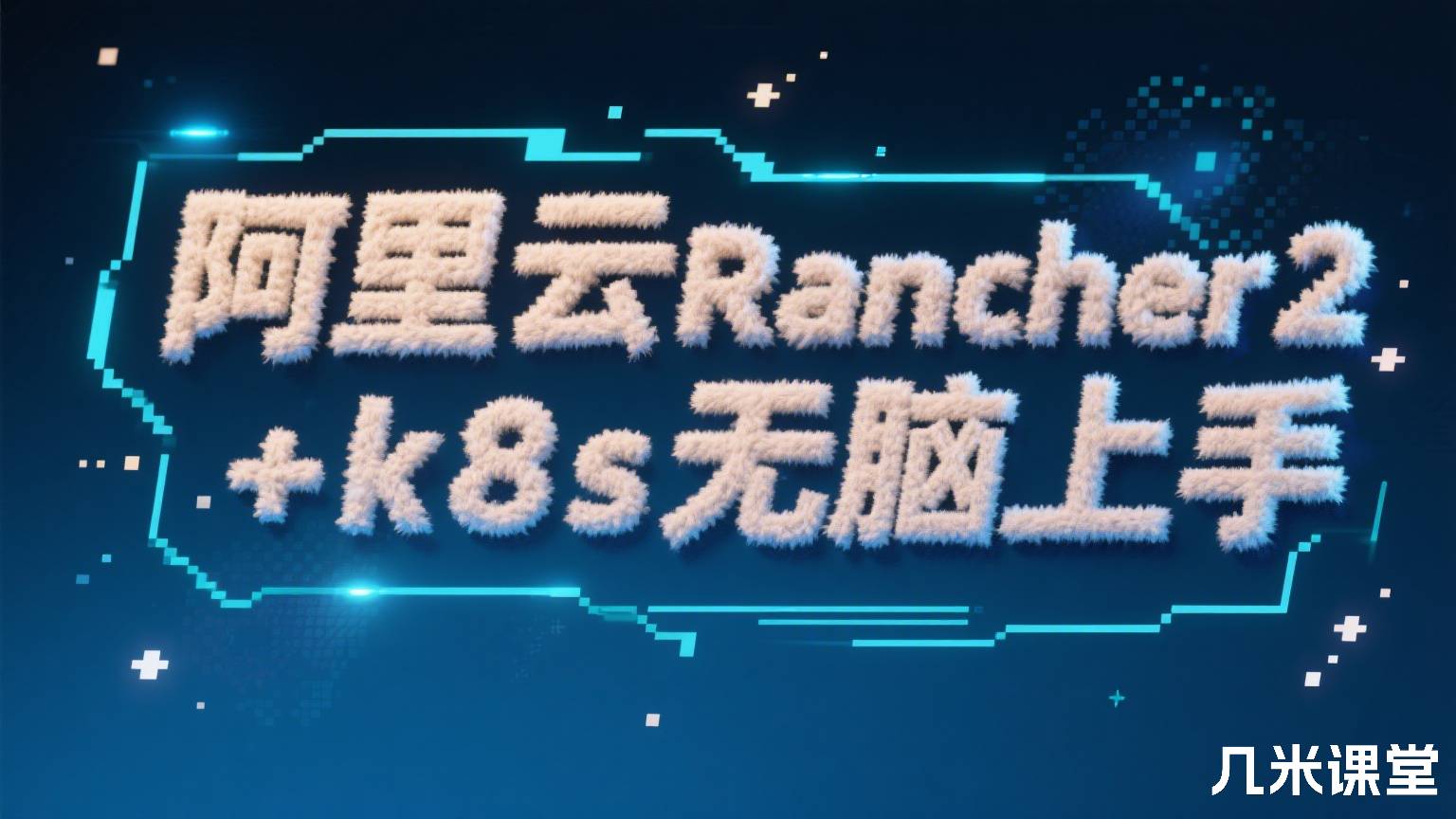 阿里云Rancher2+k8s无脑上手