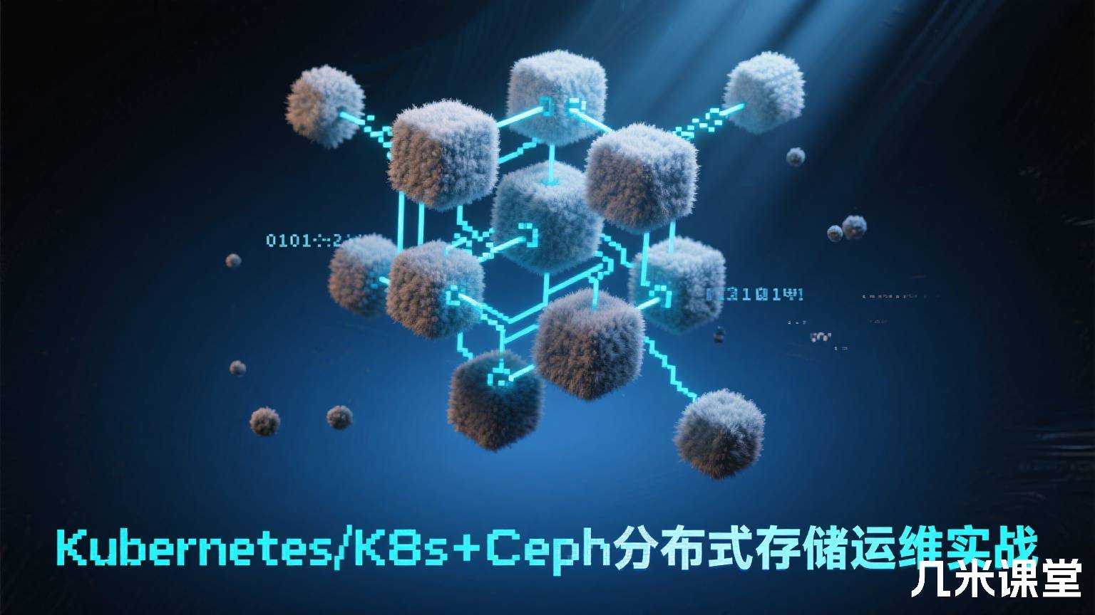 Kubernetes/K8s+Ceph分布式存储运维实战