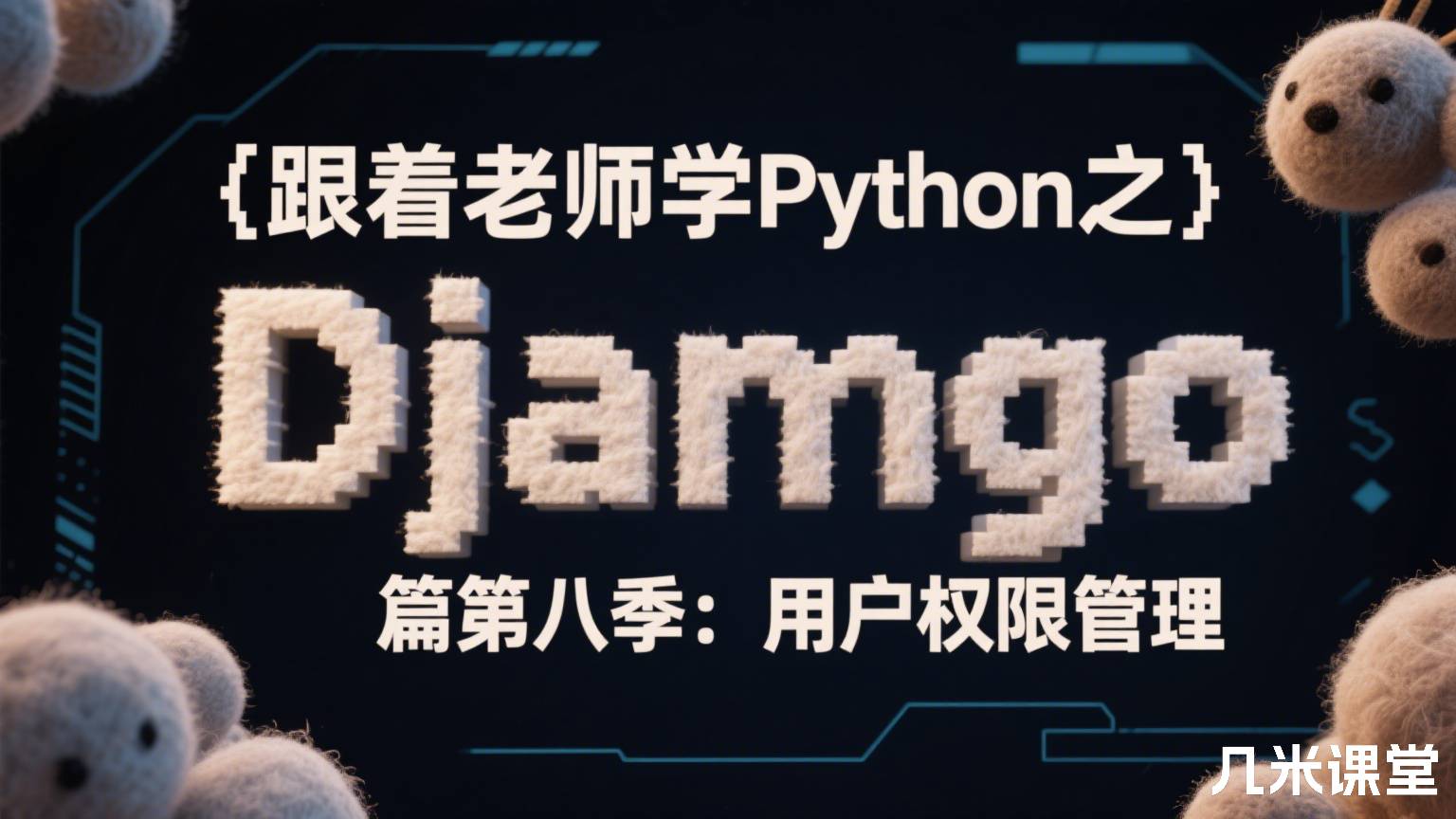 跟着老师学Python之Django篇第八季:用户权限管理