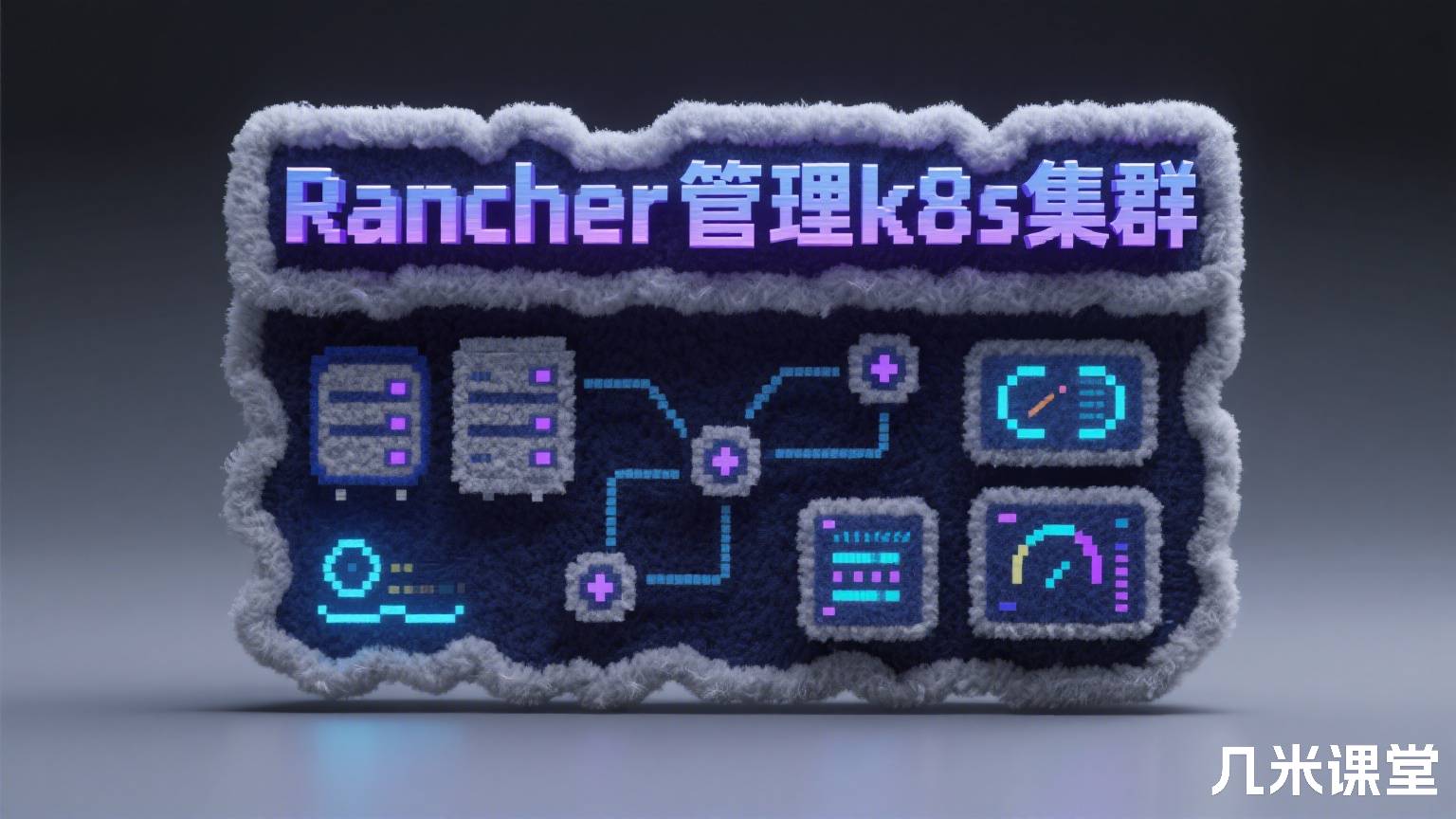 Rancher管理k8s集群