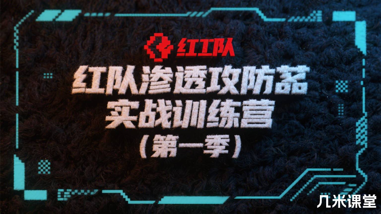 红队渗透攻防实战训练营(第一季)