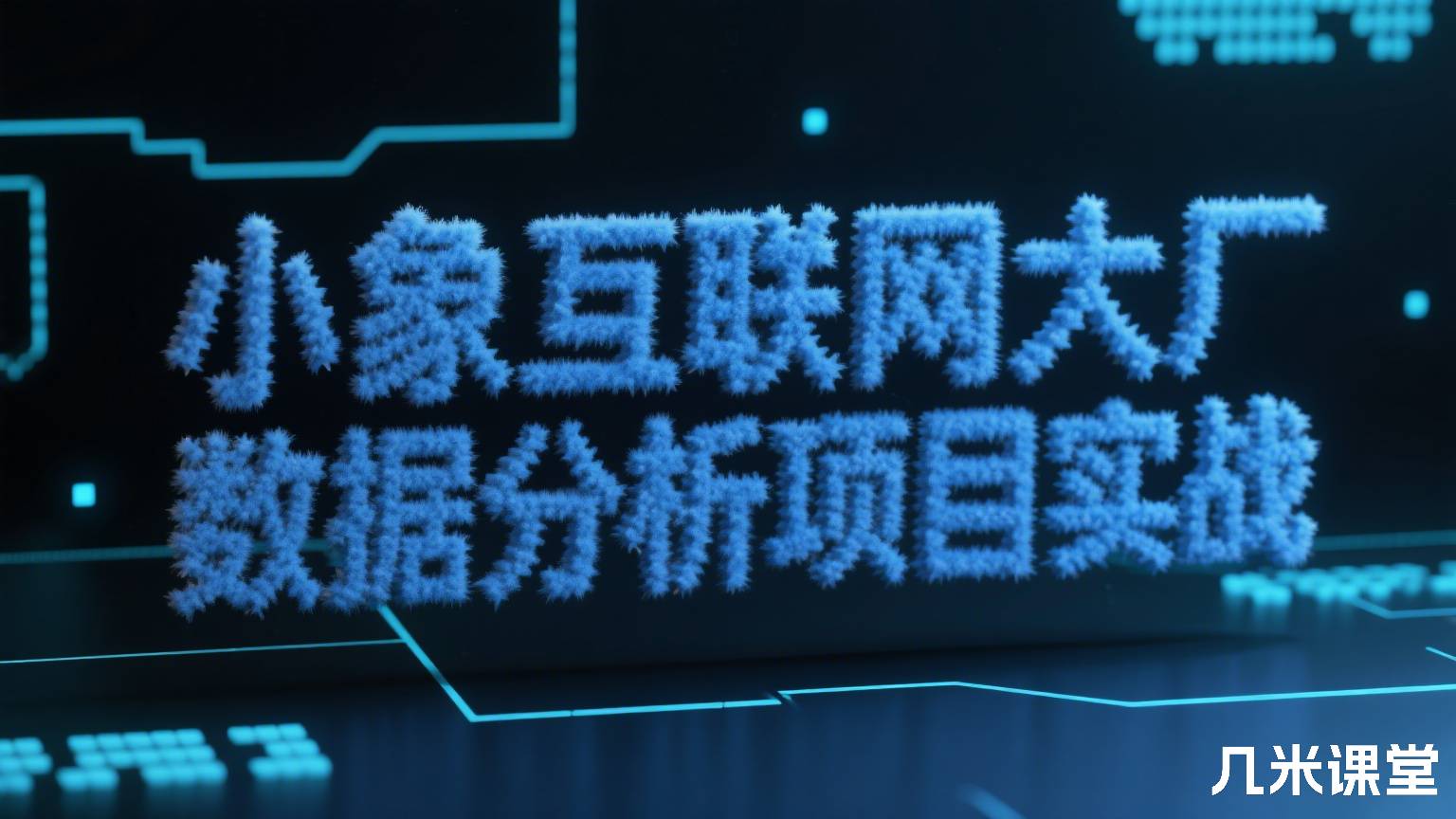 小象互联网大厂数据分析项目实战
