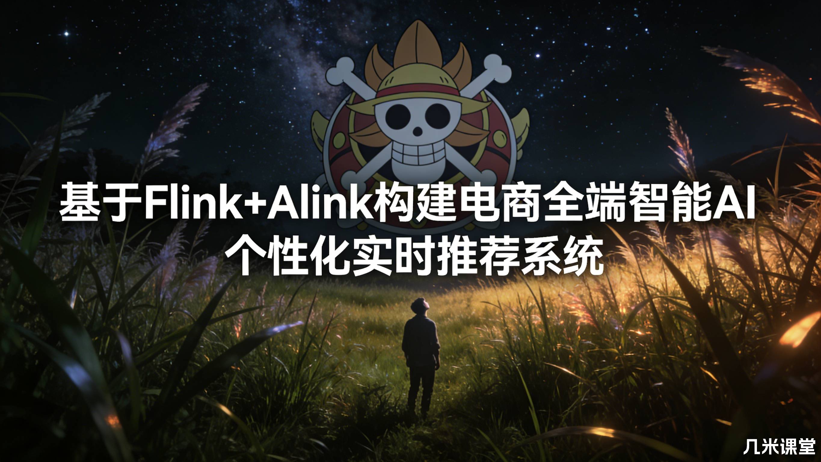 基于Flink+Alink构建电商全端智能AI个性化实时推荐系统
