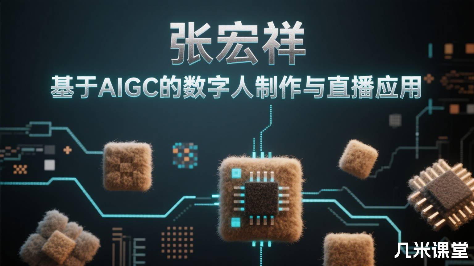 基于AIGC的数字人制作与直播应用