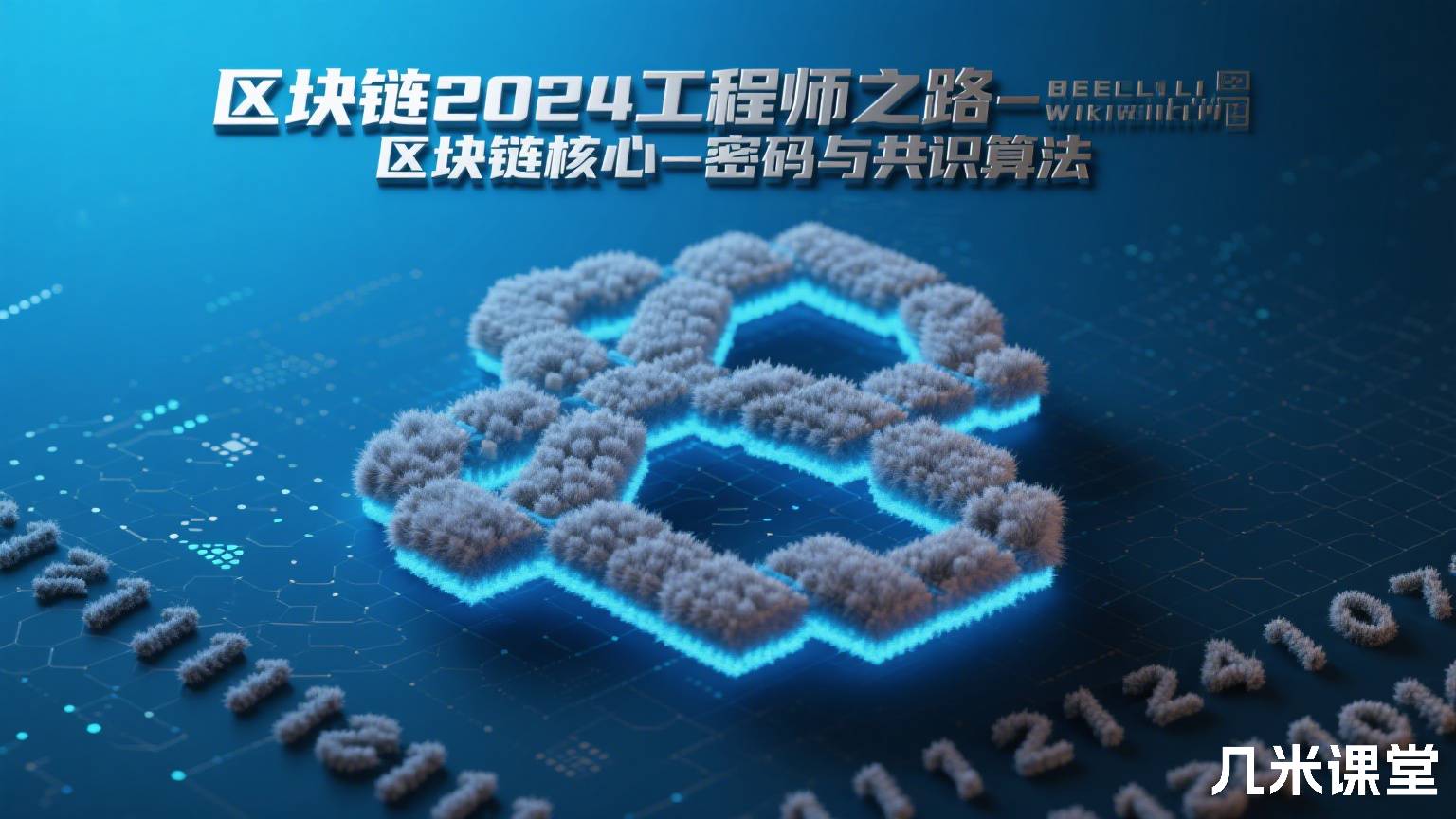 区块链2024工程师之路-区块链核心-密码与共识算法