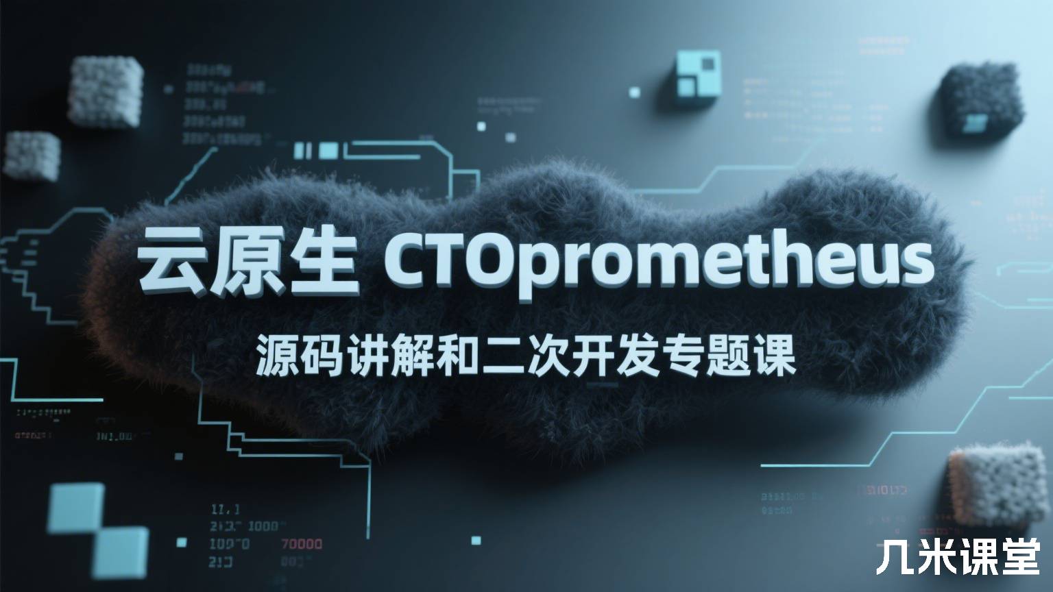云原生CTO prometheus源码讲解和二次开发专题课