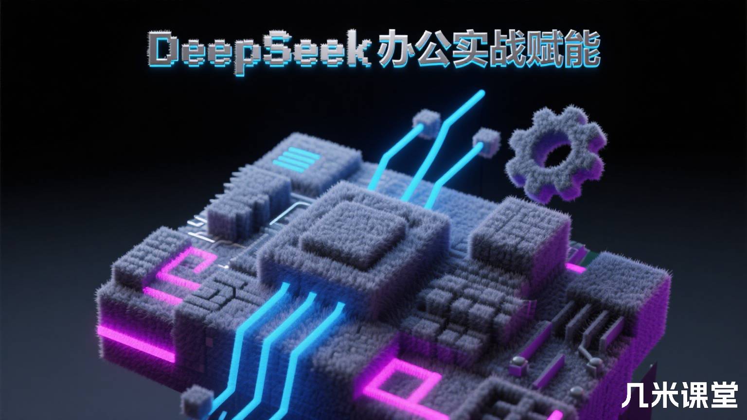 DeepSeek办公实战赋能