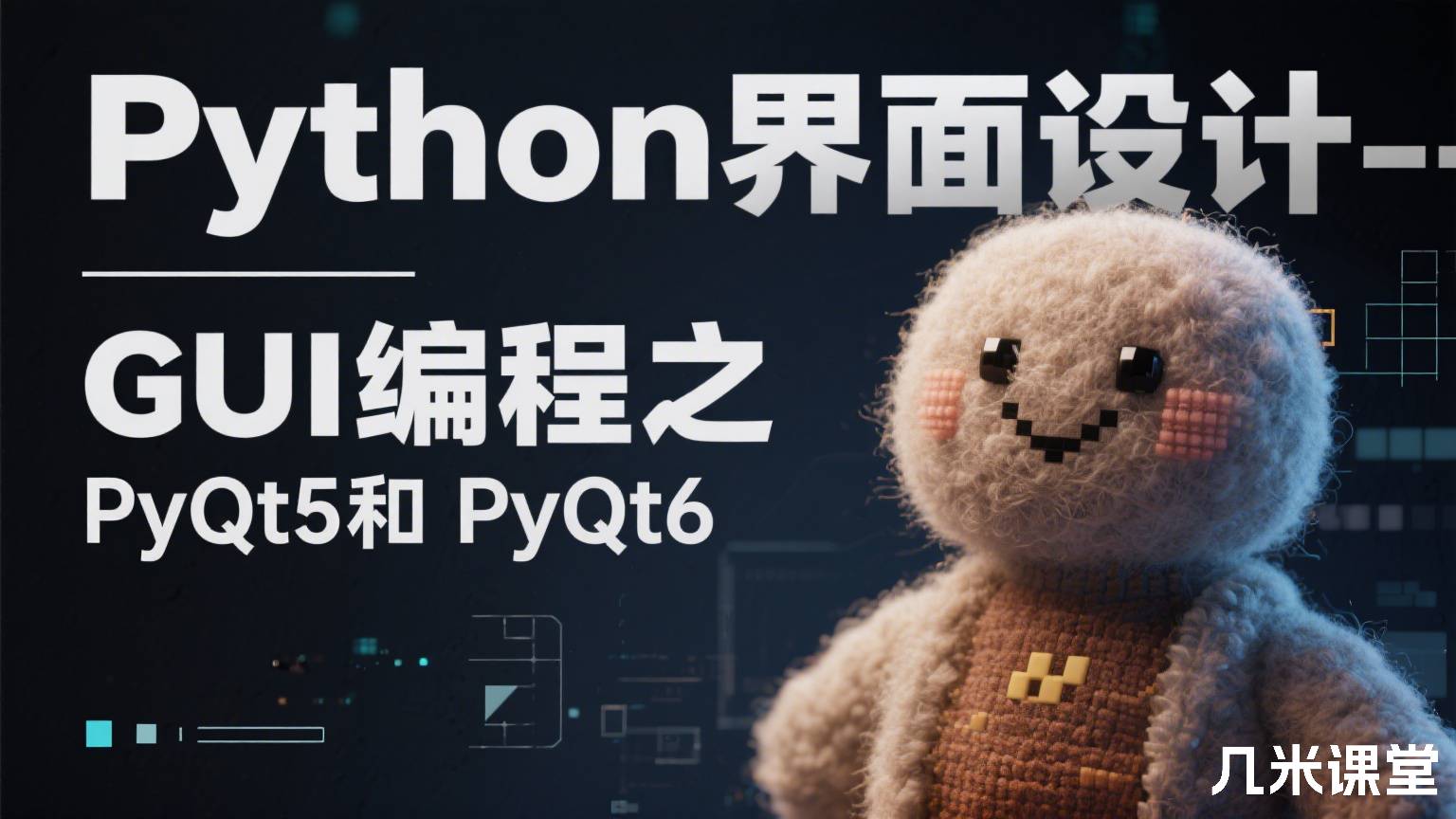 Python界面设计--GUI编程之PyQt5和 PyQt6