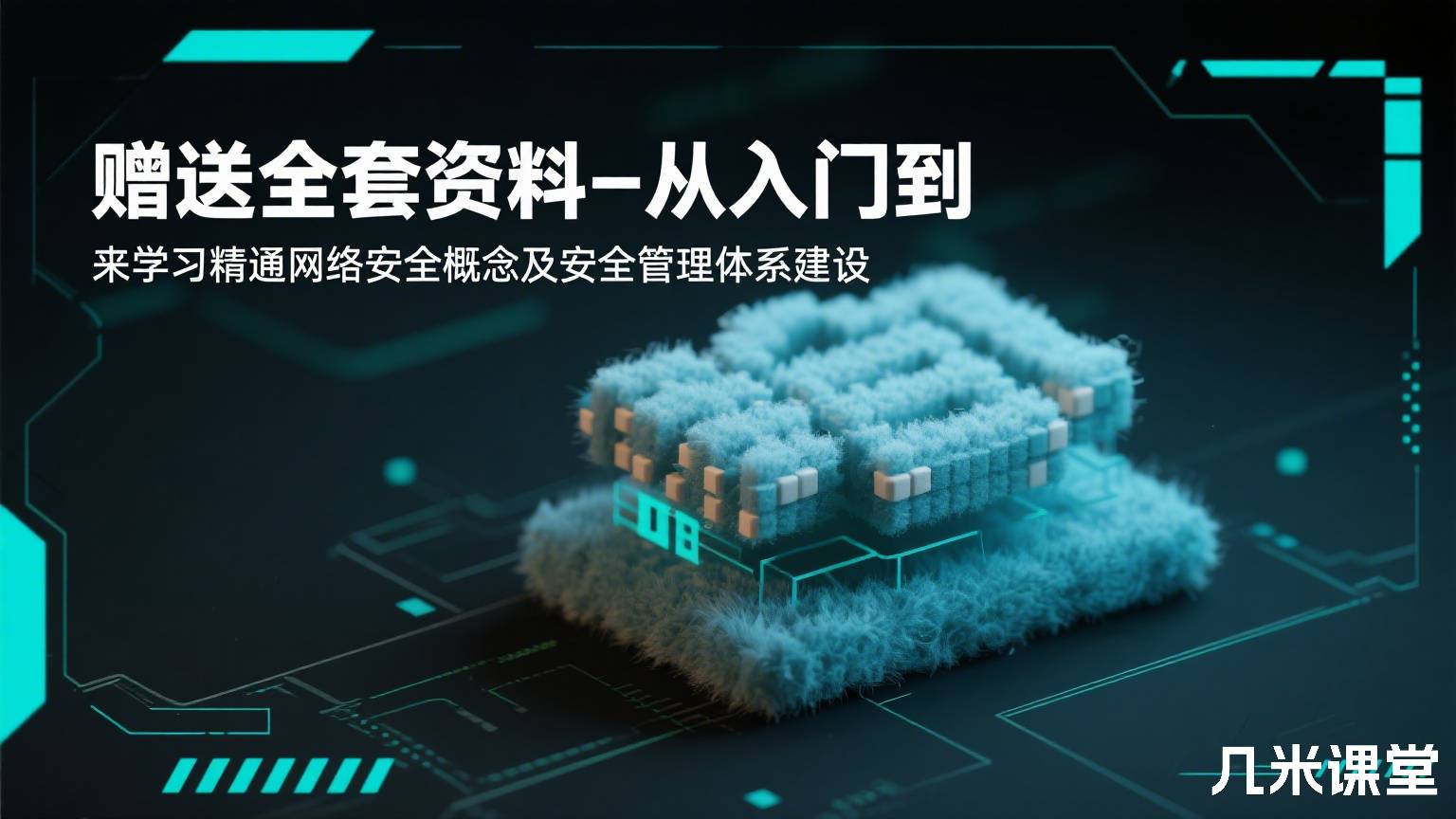赠送全套资料-从入门到精通来学习网络安全概念及安全管理体系建设