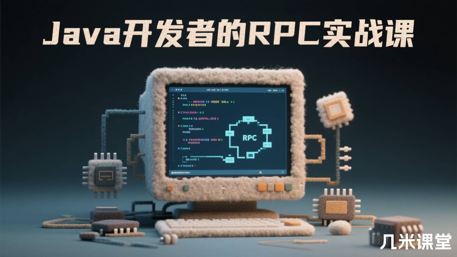 Java开发者的RPC实战课