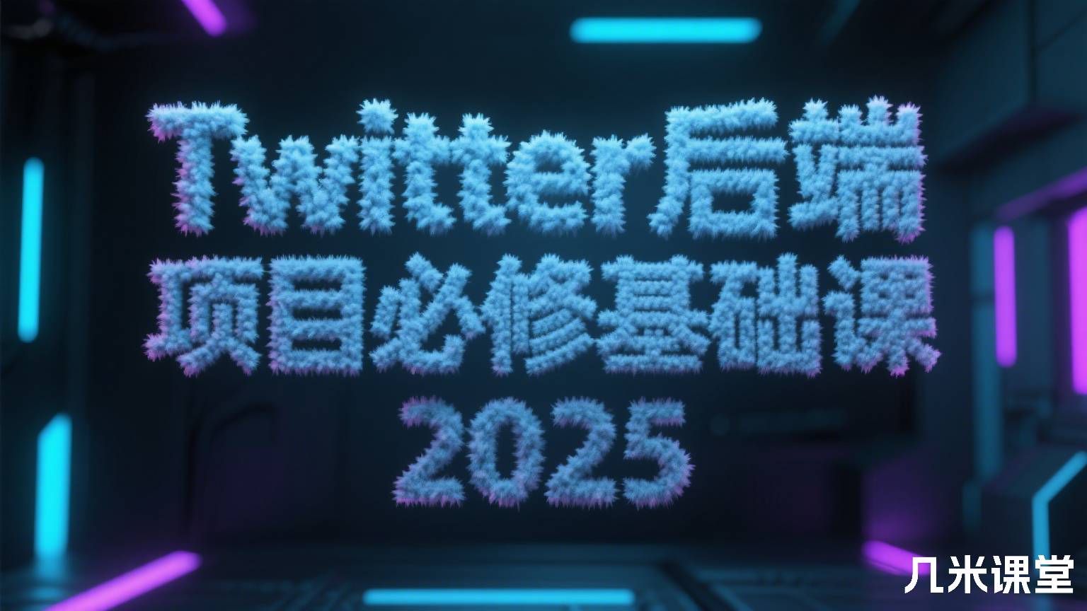 Twitter后端项目必修基础课2025