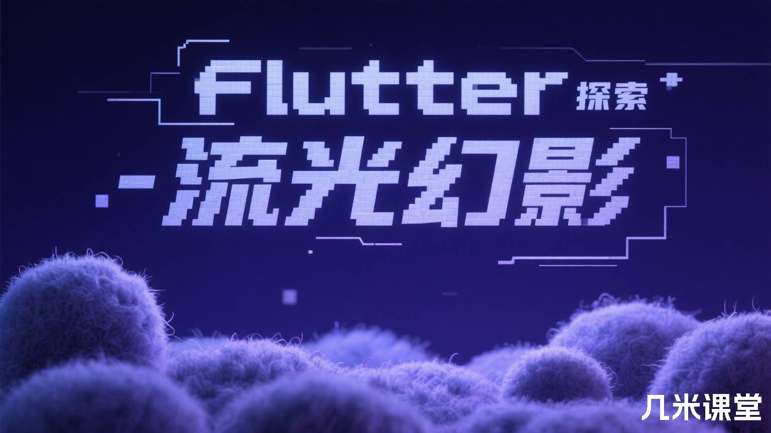 Flutter 动画探索 - 流光幻影