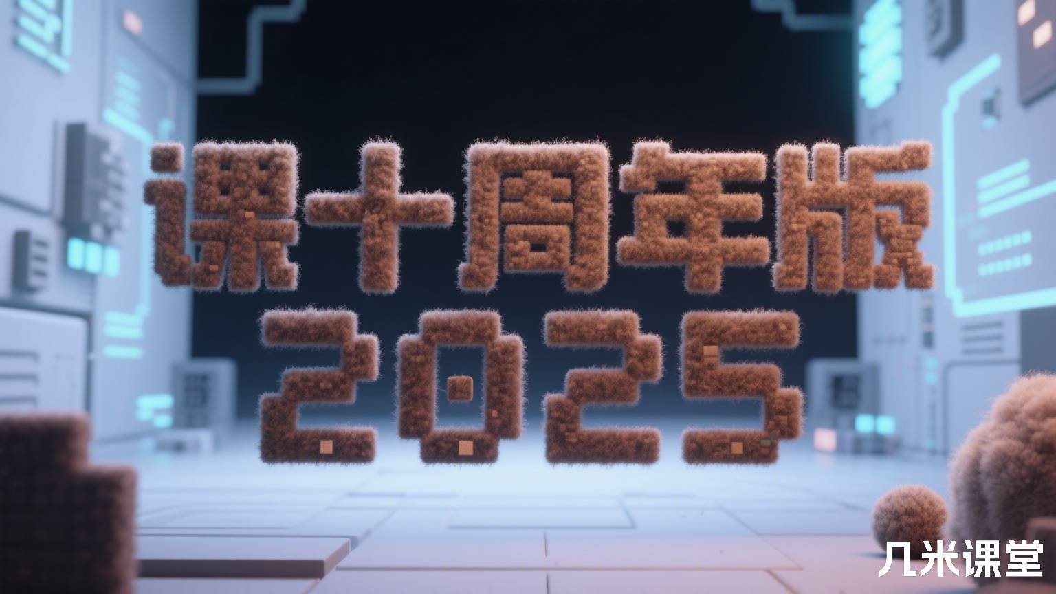 课十周年版2025