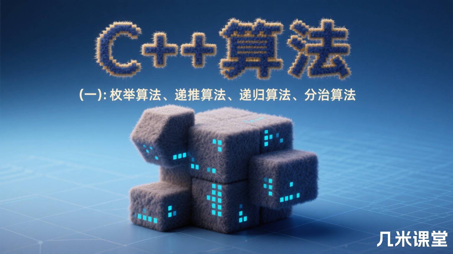 C++算法(一):枚举算法、递推算法、递归算法、分治算法